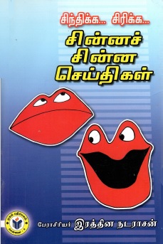 சிந்திக்க... சிரிக்க... சின்னச் சின்ன செய்திகள் | Sinthikka... Sirikka... Chinna Chinna Seithigal